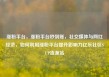 涨粉平台，涨粉平台秒到账，社交媒体与网红经济，如何利用涨粉平台提升影响力亿乐社区SUP货源站