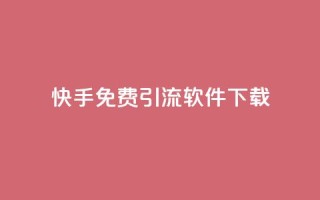 快手免费引流软件下载,dy24小时下单平台 - 抖音免费领10个赞 - 网红云商城下载链接