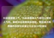 抖音直播刷人气，抖音直播刷人气票可以增加人气吗，解锁抖音直播间新秘籍，如何通过高质量内容吸引流量亿乐社区SUP货源站