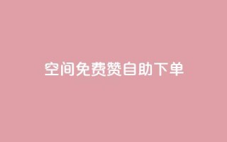 QQ空间免费赞自助下单