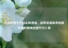 针对贵州大方县山体滑坡，自然资源部将地质灾害防御响应提升为Ⅱ级