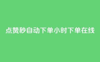 qq点赞秒自动下单24小时下单在线,ks上热门软件下载 - 全网推广引流黑科技 - ks业务自助下单网站秒到