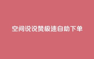qq空间说说赞极速自助下单,qq空间怎么增加访客量 - 快手买的手机靓号有什么猫腻 - 快手点赞辅助脚本软件