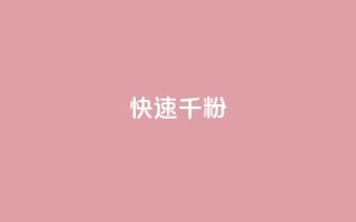 ks快速千粉,抖音千粉多吗 - 抖音如何引流客源最快的方法 - qq小号购买自助下单星星便宜