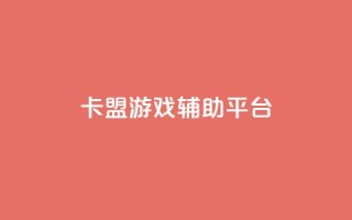 卡盟游戏辅助平台,ks赞自助下单平台网站便宜 - 王者荣耀点赞ks - 梓豪业务平台登录入口