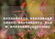 快手在线自助业务平台，快手在线自助业务平台微信支付，快手在线自助业务平台，简化流程、提升效率的新选择亿乐社区SUP货源站