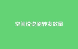 qq空间说说刷转发数量 - 提高QQ空间说说转发数的方法!