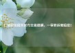 仁智股份因关联方交易隐瞒，一审败诉需赔偿！