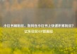 小红书刷粉丝，如何在小红书上快速积累粉丝？亿乐社区SUP货源站