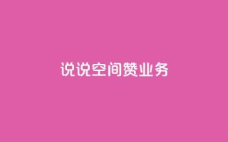 QQ说说空间赞业务 - QQ空间说说点赞服务全新升级助你提升人气~
