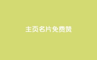QQ主页名片免费赞 - 小红书24小时自助业务网站