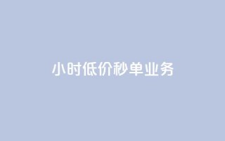 Ks24小时低价秒单业务,qq短视频怎么涨粉丝最快 - qq空间人气是访客量吗 - 1块一万qq主页点赞