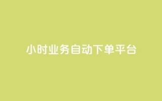 qq24小时业务自动下单平台,抖音业务24小时自动下单平台 - QQ名片点赞机器人 - vip影视会员一手货源批发