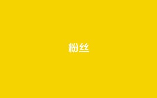 粉丝ks,qq访客记录怎么不显示全部 - QQ抖音免费点赞 - 抖音24小时自助服务平台
