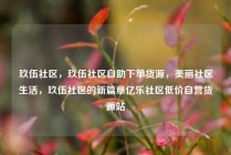 玖伍社区，玖伍社区自助下单货源，美丽社区生活，玖伍社区的新篇章亿乐社区低价自营货源站