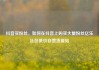 抖音买粉丝，如何在抖音上购买大量粉丝亿乐社区低价自营货源站