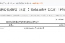 西安土拍又火了