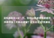 买抖音粉丝10元一万，如何以低成本快速提升抖音平台上的粉丝数量？亿乐社区SUP货源站
