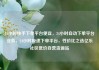 24小时快手下单平台便宜，24小时自动下单平台业务，24小时极速下单平台，性价比之选亿乐社区低价自营货源站