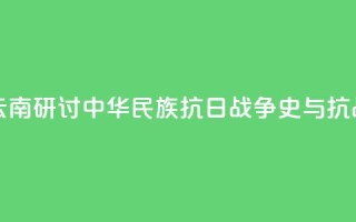 两岸人士云南研讨中华民族抗日战争史与抗战精神传承