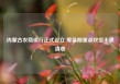 内蒙古农商银行正式设立 筹备期重点攻坚不良清收