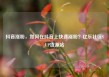 抖音涨粉，如何在抖音上快速涨粉？亿乐社区SUP货源站
