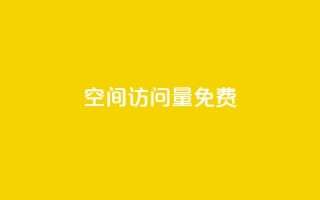 空间访问量50000免费,1元增加1000粉 - 卡密货源网 - 卡盟平台官网在线
