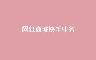 网红商城快手业务,抖音业务下单免费 - 抖音领取10000播放量 - 24小时QQ空间说说点赞