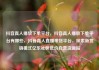 抖音真人播放下单平台，抖音真人播放下单平台有哪些，抖音真人直播带货平台，探索新营销模式亿乐社区低价自营货源站