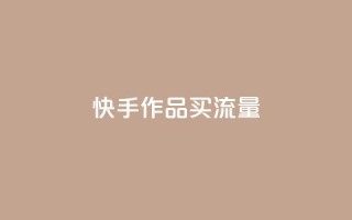 快手作品买流量,抖音点赞充值微信支付 - pdd助力购买 - 拼多多上什么刀不能买