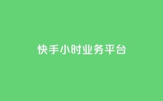 快手24小时业务平台,ks快速千粉 - 快手在线下单平台全网最低价 - 超低价qq空间业务