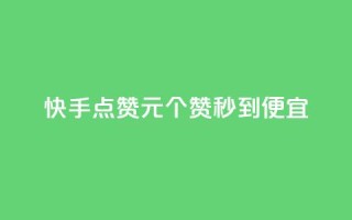快手点赞1元100个赞秒到便宜,快手ck24小时在线下单平台 - 快手点赞链接入口在哪里 - 抖音双击业务
