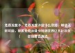 免费流量卡，免费流量卡是什么套路，解锁无限可能，探索免费流量卡的新世界亿乐社区低价自营货源站