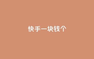 快手一块钱100个,Ks24小时秒单业务平台 - 涨粉丝的方法和技巧 - qq主页点赞怎么关闭