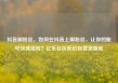 抖音刷粉丝，如何在抖音上刷粉丝，让你的账号快速涨粉？亿乐社区低价自营货源站