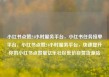 小红书点赞24小时服务平台，小红书任务接单平台，小红书点赞24小时服务平台，快速提升你的小红书点赞量亿乐社区低价自营货源站