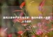 最高法重申严惩性侵犯罪：推动未成年人得到妥当监护