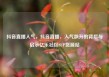 抖音直播人气，抖音直播，人气飙升的背后与启示亿乐社区SUP货源站