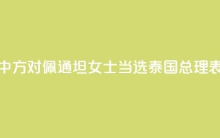 外交部：中方对佩通坦女士当选泰国总理表示祝贺