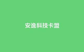 安逸科技2021卡盟,1元开永久qq超级会员网站 - 拼多多1元10刀网页版 - 拼多多套现联系方式微信