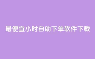 最便宜24小时自助下单软件下载,全民k歌1000以上粉丝 - 在线下单自助 - ks1元100粉