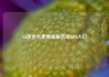 lol改名卡免费领取活动2024入口