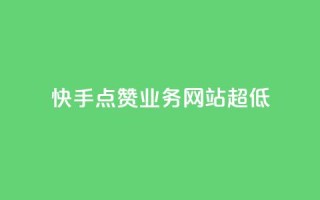 快手点赞业务网站超低,卡盟自动发卡网 - pdd助力平台 - 请多多砍一刀人邀请多了