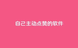自己主动点赞的软件 - 自动点赞助手：提升互动率的智能工具~