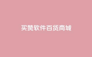 ks买赞软件百货商城,24h自助下单商城 - 快手业务平台子萧网 - 抖音买1000粉240元贵吗