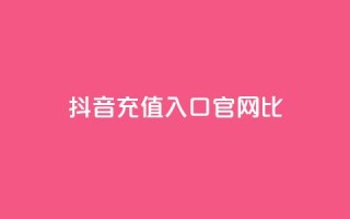抖音ios充值入口官网1比10,24小时在线自助卡盟 - 24小时网课在线下单平台 - 免费领取抖音1000播放的平台
