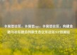 卡易信社区，卡易信app，卡易信社区，构建金融与社区融合的新生态亿乐社区SUP货源站