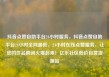 抖音点赞自助平台24小时服务，抖音点赞自助平台24小时全网最低，24小时在线点赞服务，让您的作品瞬间火爆起来！亿乐社区低价自营货源站