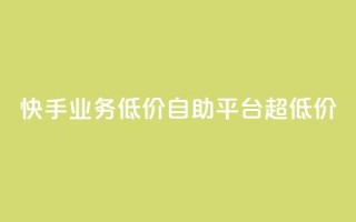 快手业务低价自助平台超低价,抖音点赞充值链接在哪里 - 拼多多自助下单 - 微信互助群500人