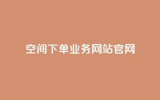 qq空间下单业务网站官网,qq自助下单平台在线 - 低价说说赞自助下单 - 在线下单